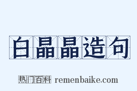 白晶晶造句是什么意思的图片